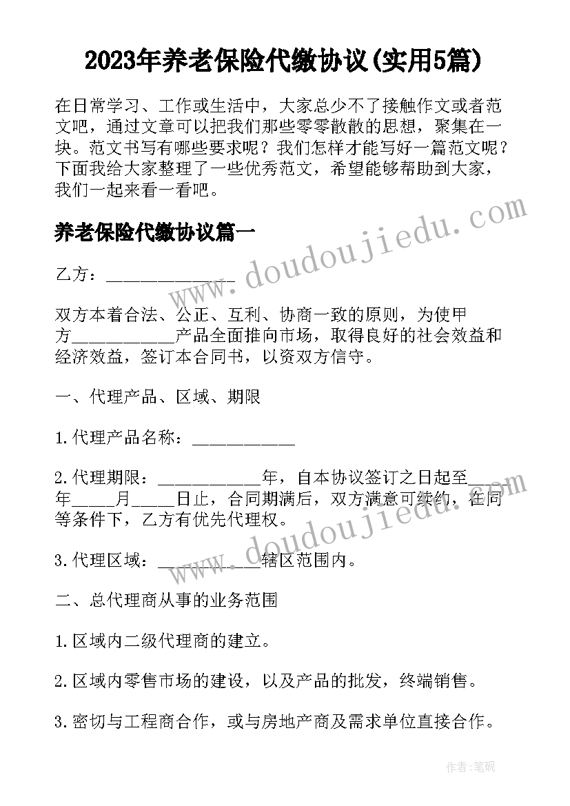 2023年养老保险代缴协议(实用5篇)