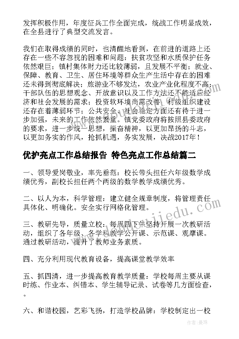 优护亮点工作总结报告 特色亮点工作总结(大全5篇)