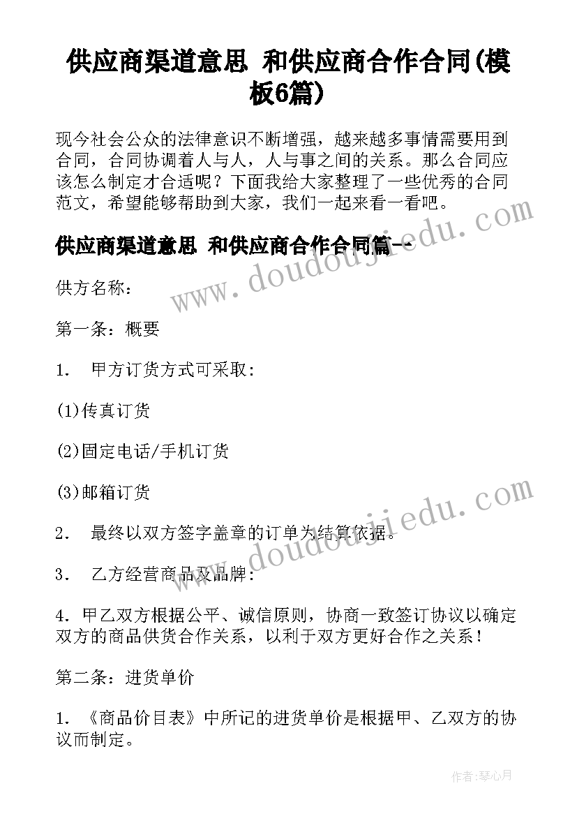 供应商渠道意思 和供应商合作合同(模板6篇)