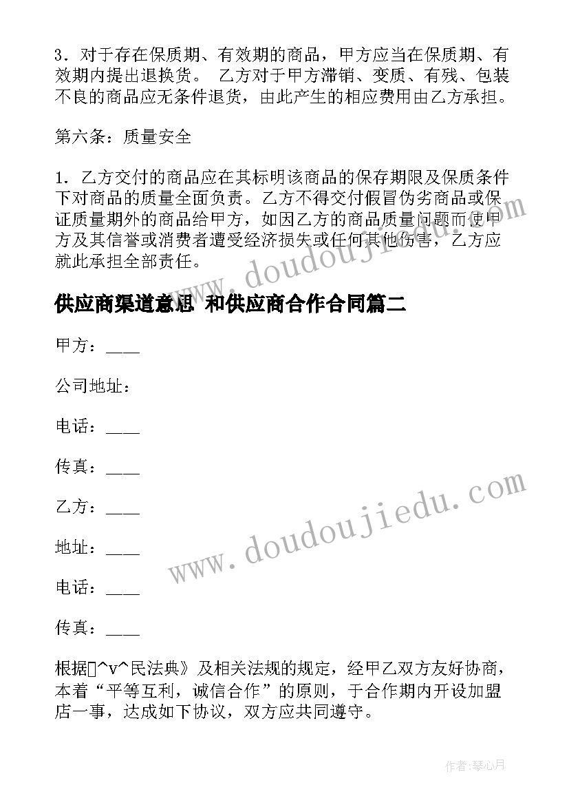 供应商渠道意思 和供应商合作合同(模板6篇)