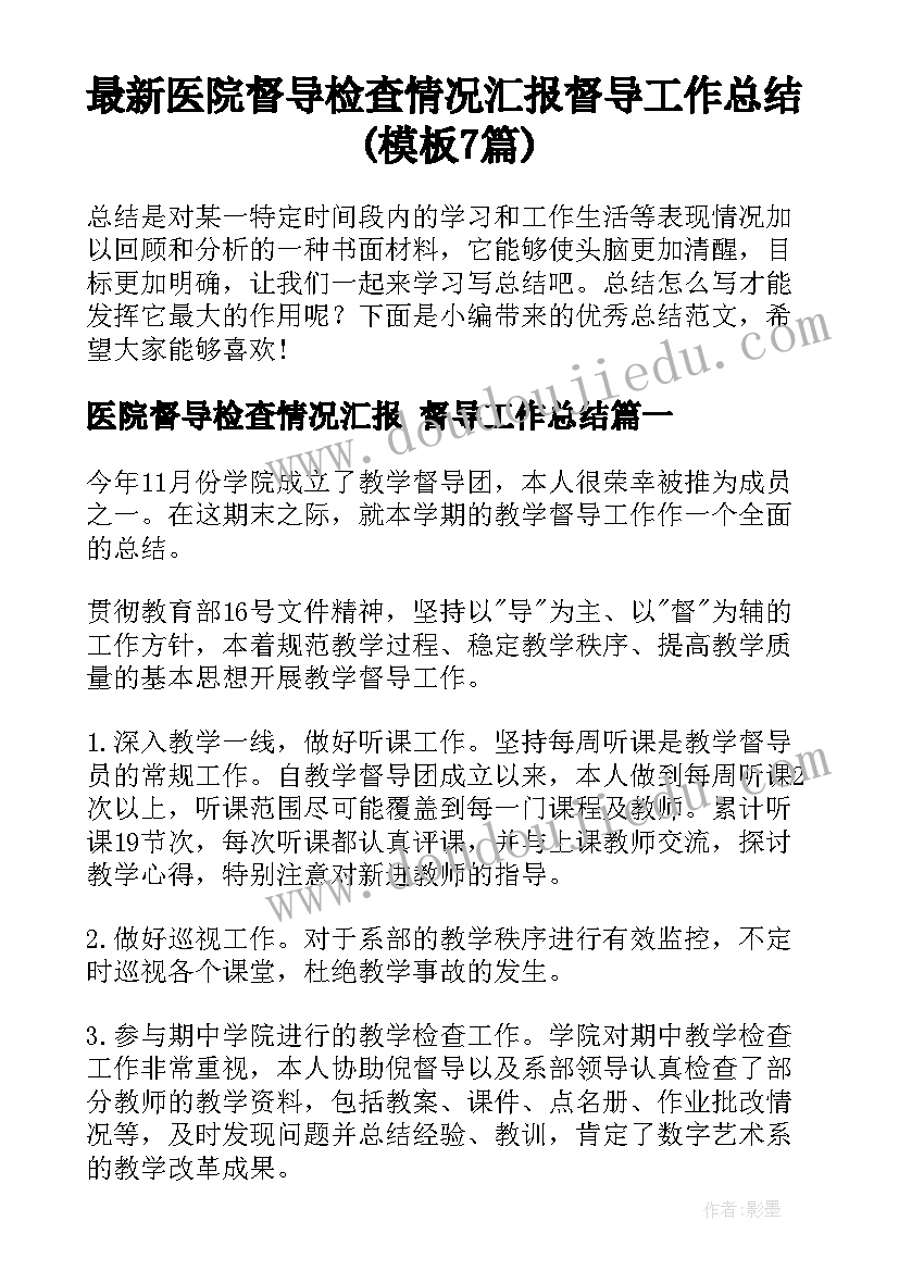 最新医院督导检查情况汇报 督导工作总结(模板7篇)