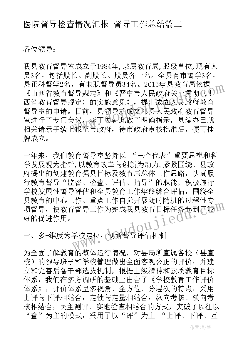 最新医院督导检查情况汇报 督导工作总结(模板7篇)