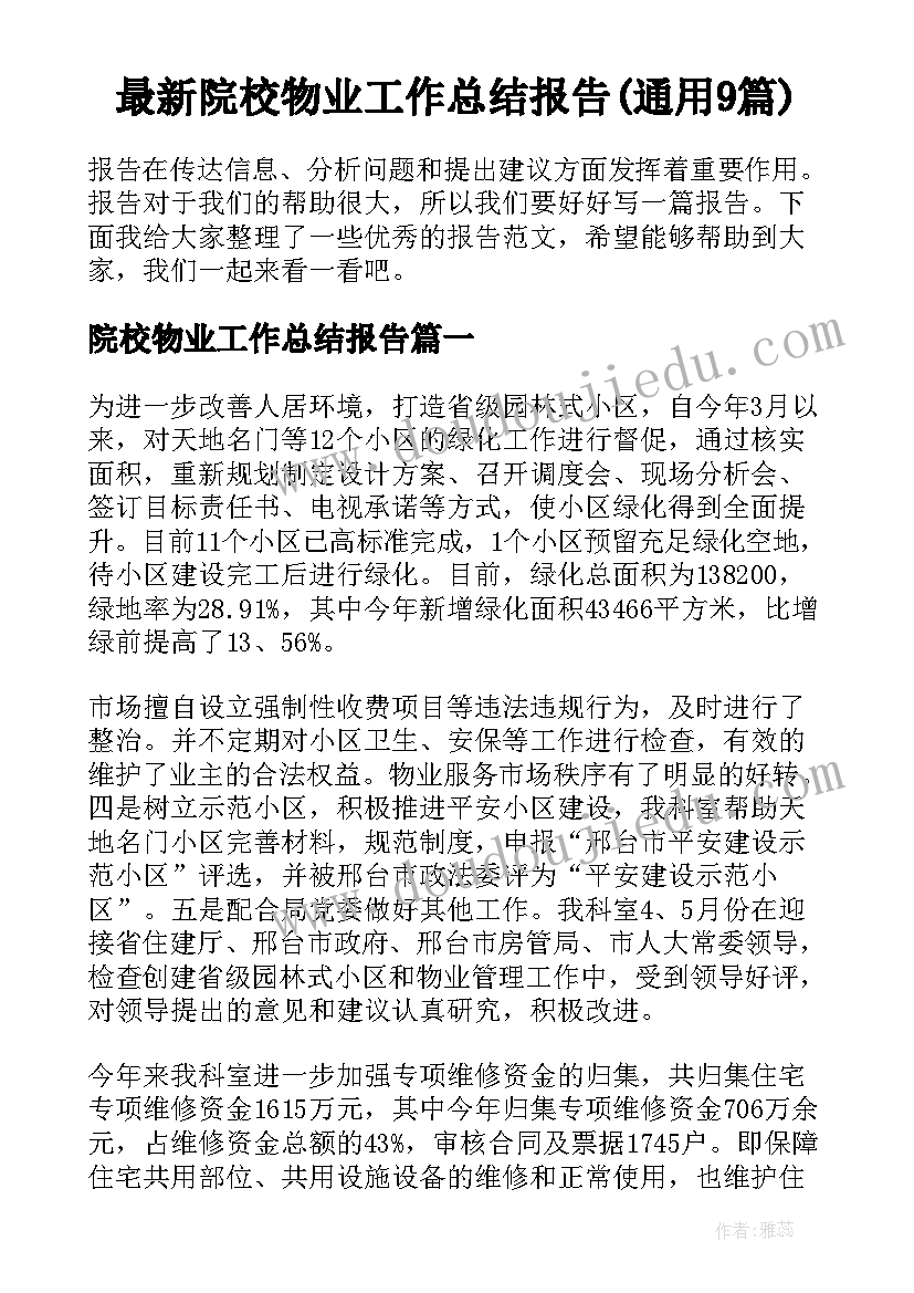 最新院校物业工作总结报告(通用9篇)