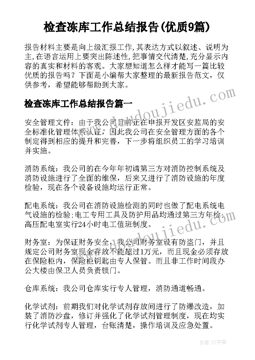 检查冻库工作总结报告(优质9篇)