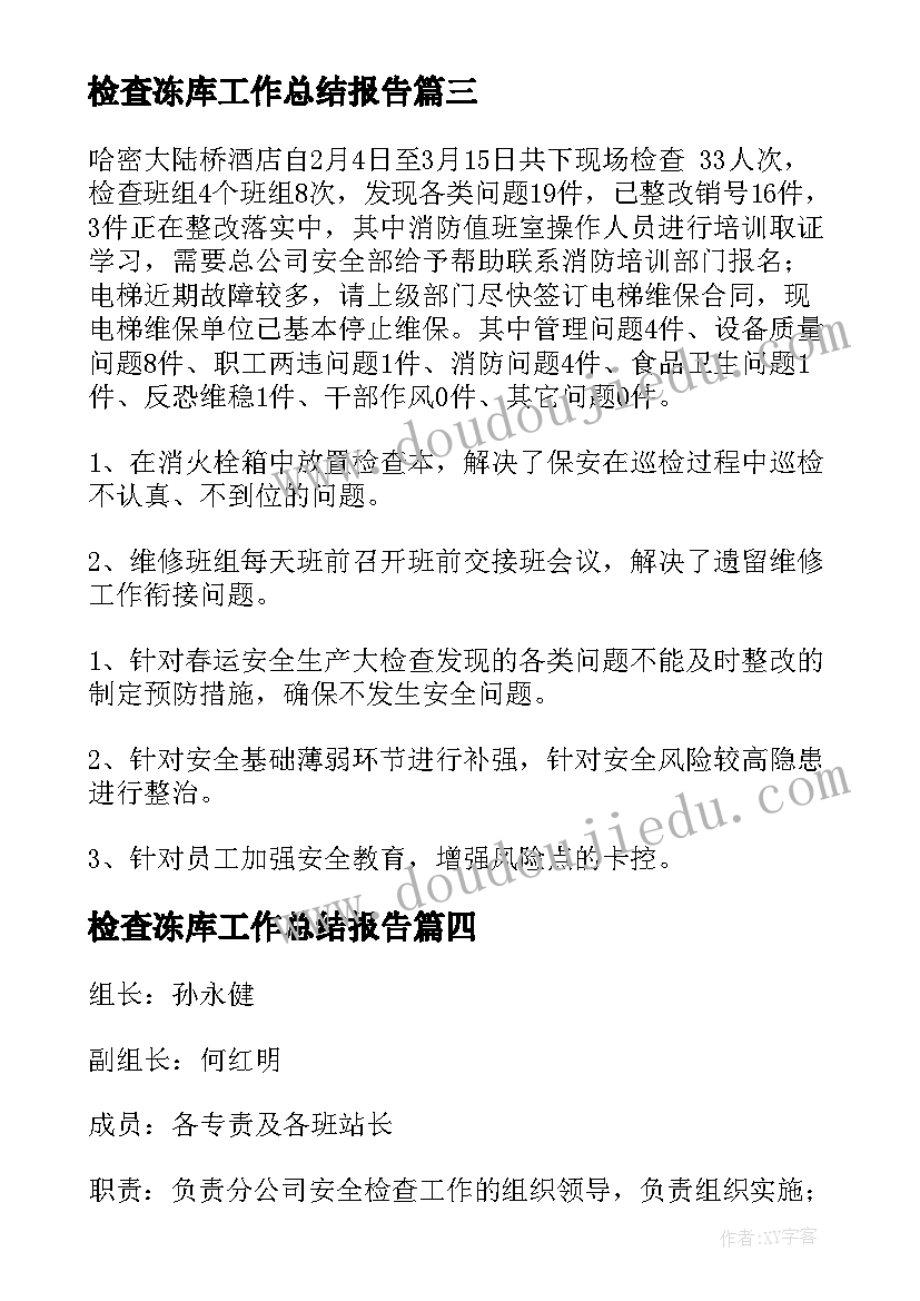 检查冻库工作总结报告(优质9篇)