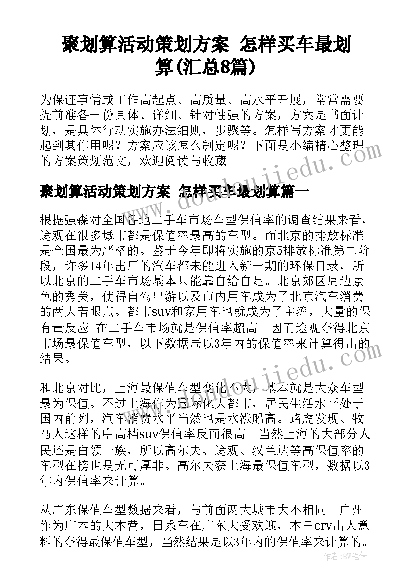 聚划算活动策划方案 怎样买车最划算(汇总8篇)