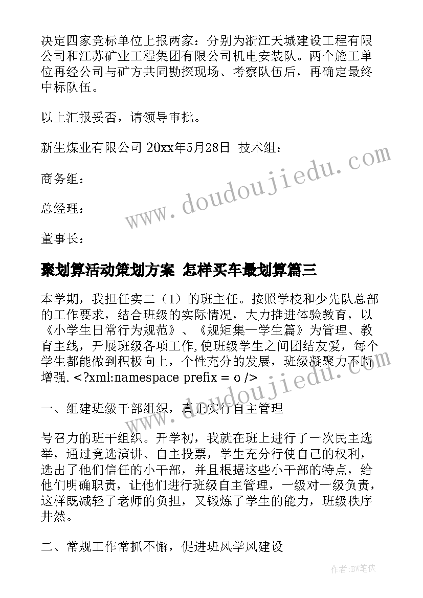 聚划算活动策划方案 怎样买车最划算(汇总8篇)