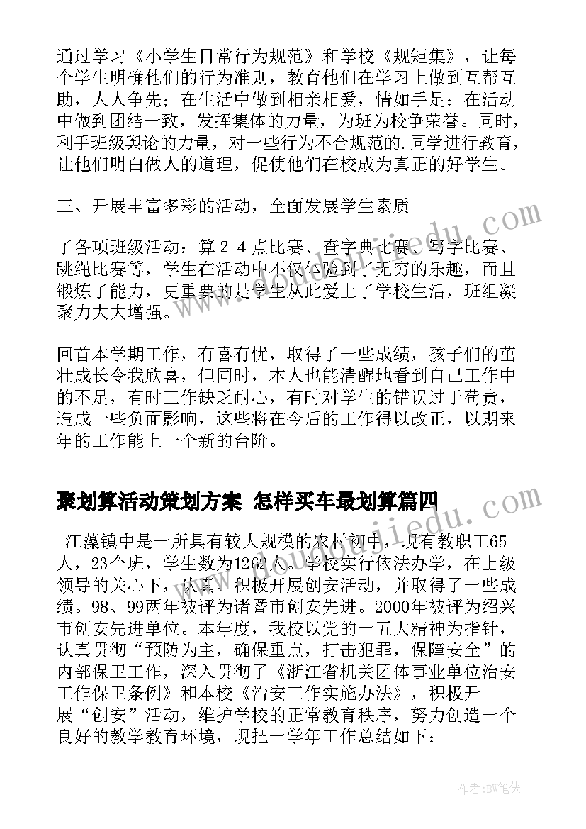 聚划算活动策划方案 怎样买车最划算(汇总8篇)