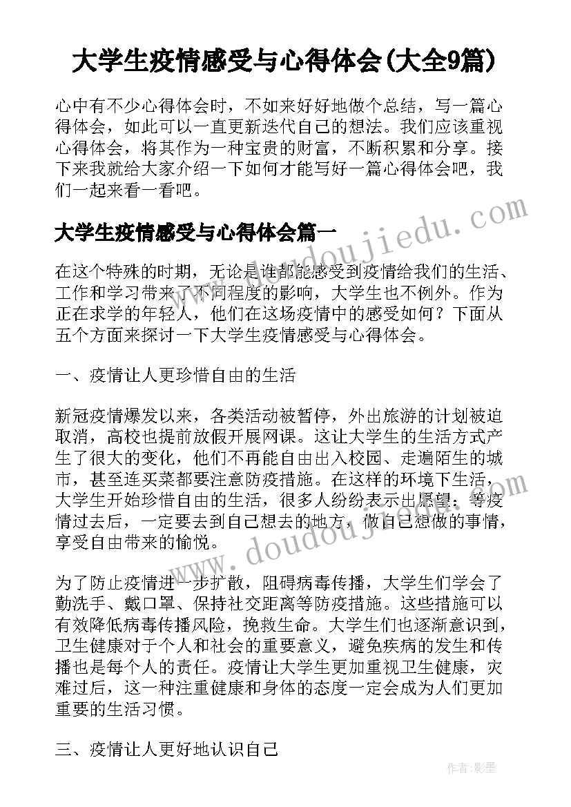 大学生疫情感受与心得体会(大全9篇)