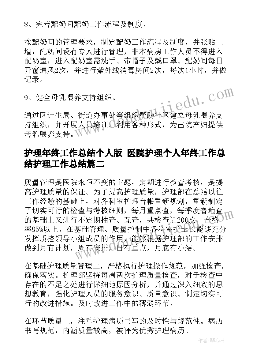 最新护理年终工作总结个人版 医院护理个人年终工作总结护理工作总结(优秀7篇)