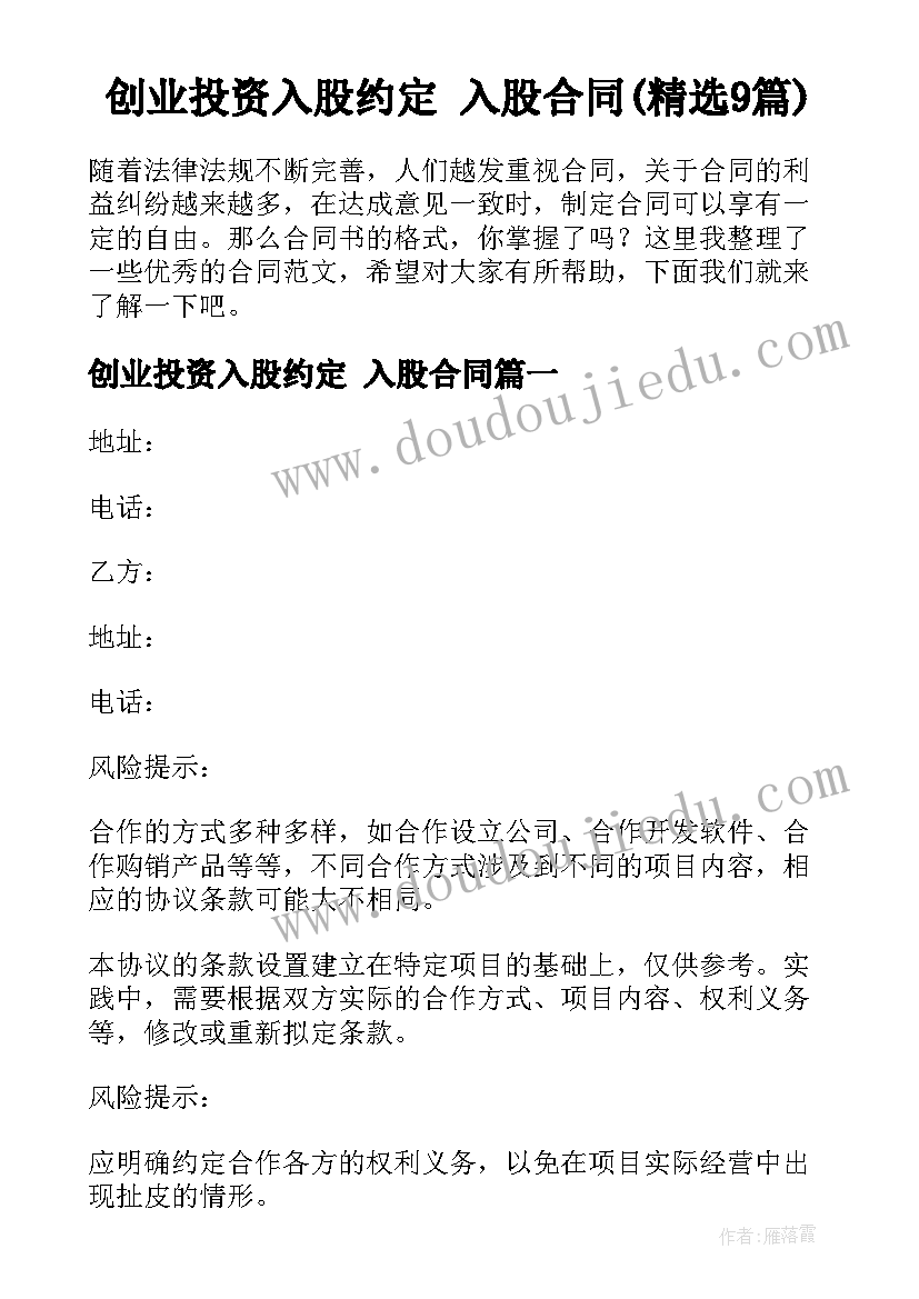 创业投资入股约定 入股合同(精选9篇)