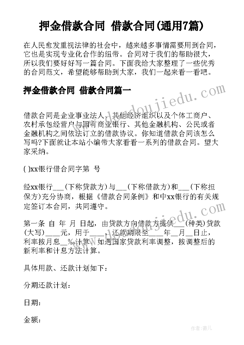 押金借款合同 借款合同(通用7篇)