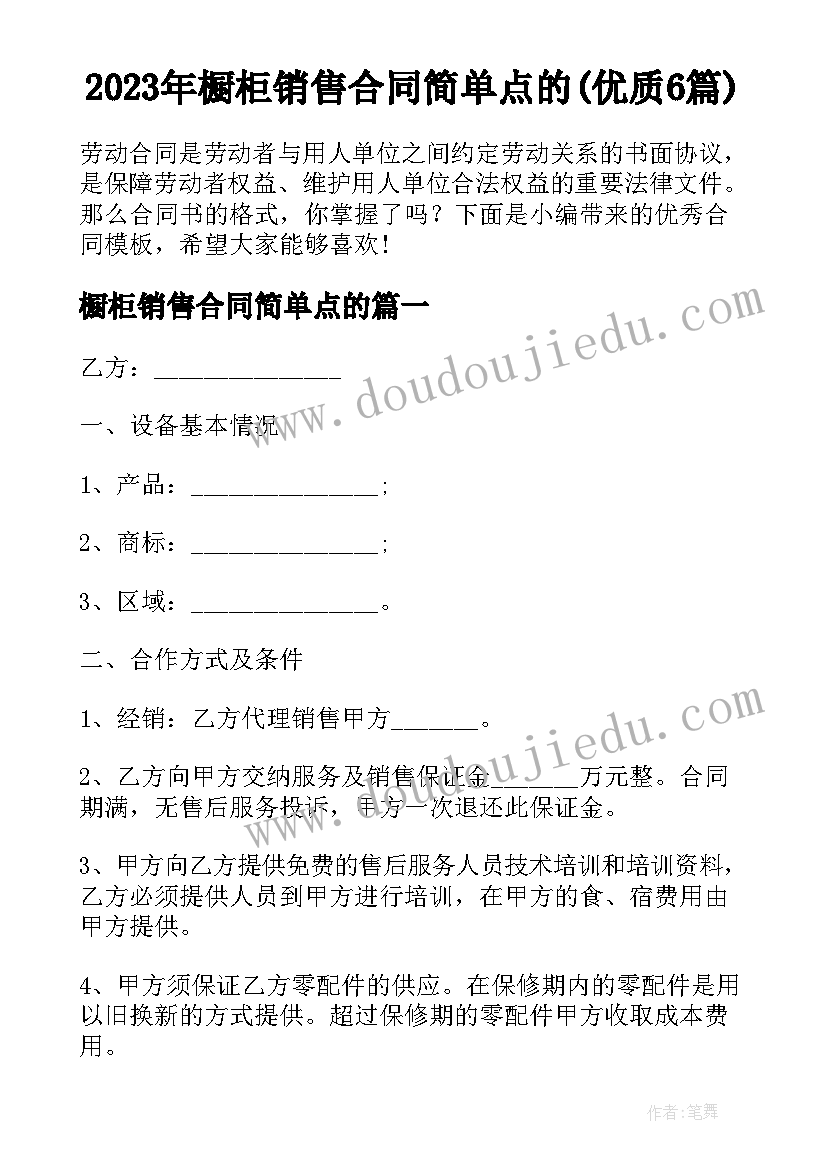 2023年橱柜销售合同简单点的(优质6篇)