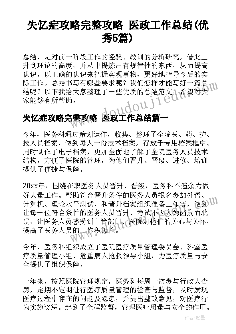 失忆症攻略完整攻略 医政工作总结(优秀5篇)