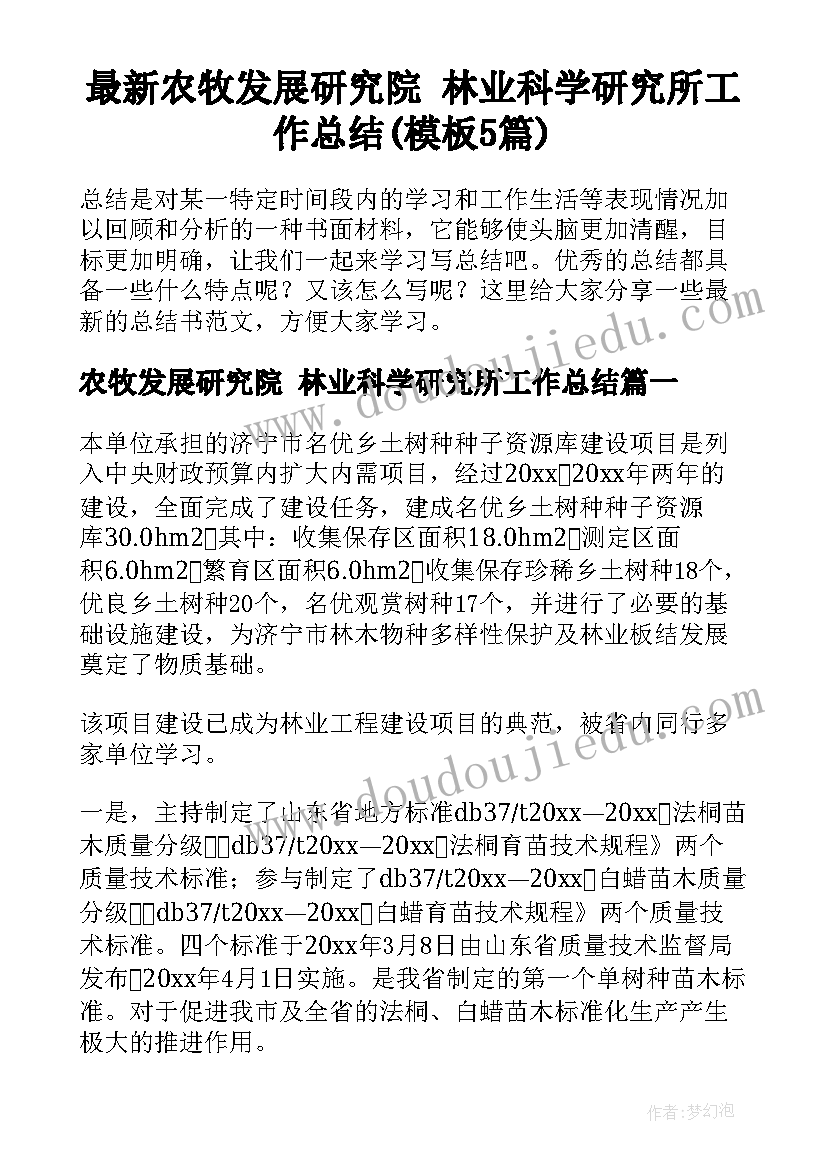 最新农牧发展研究院 林业科学研究所工作总结(模板5篇)