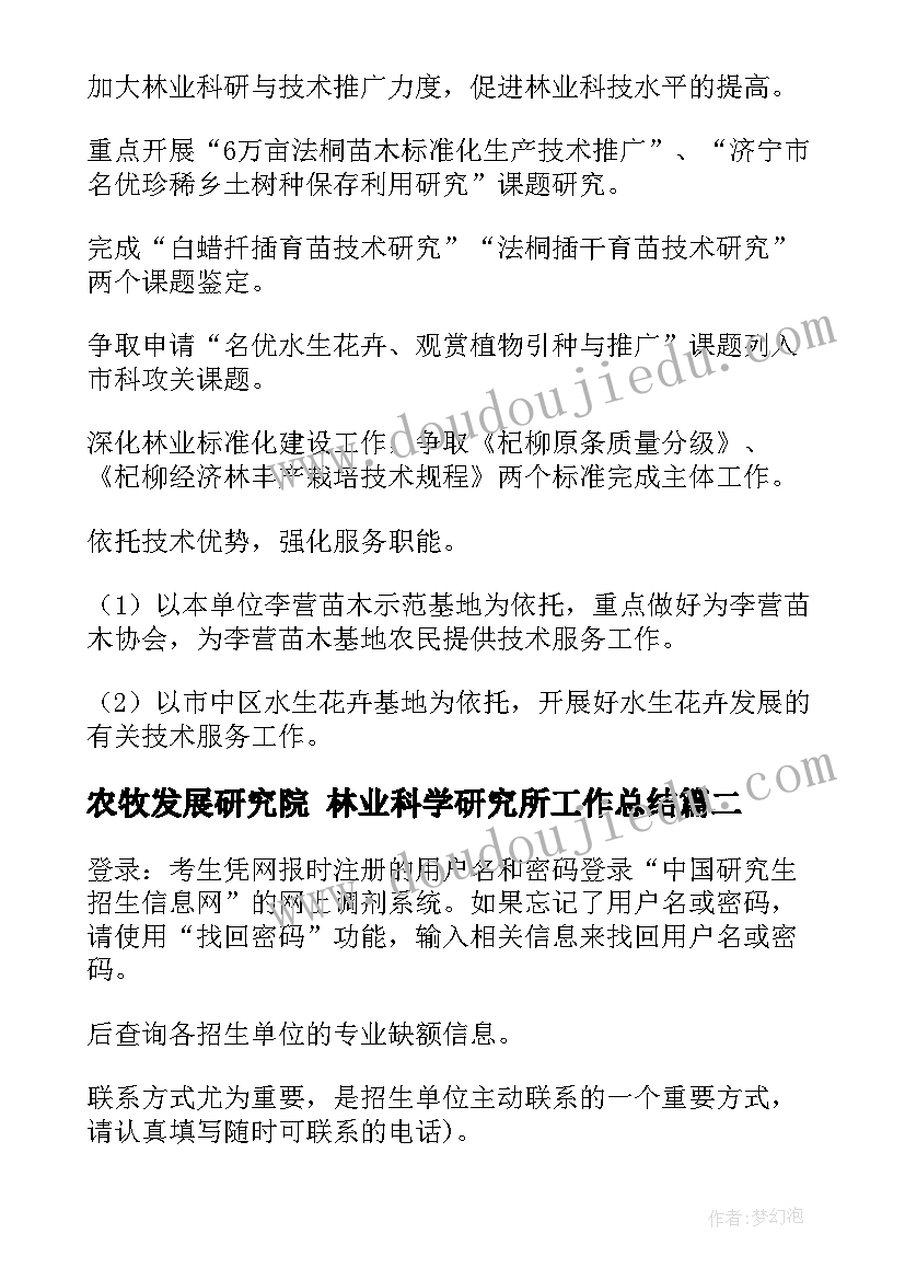 最新农牧发展研究院 林业科学研究所工作总结(模板5篇)