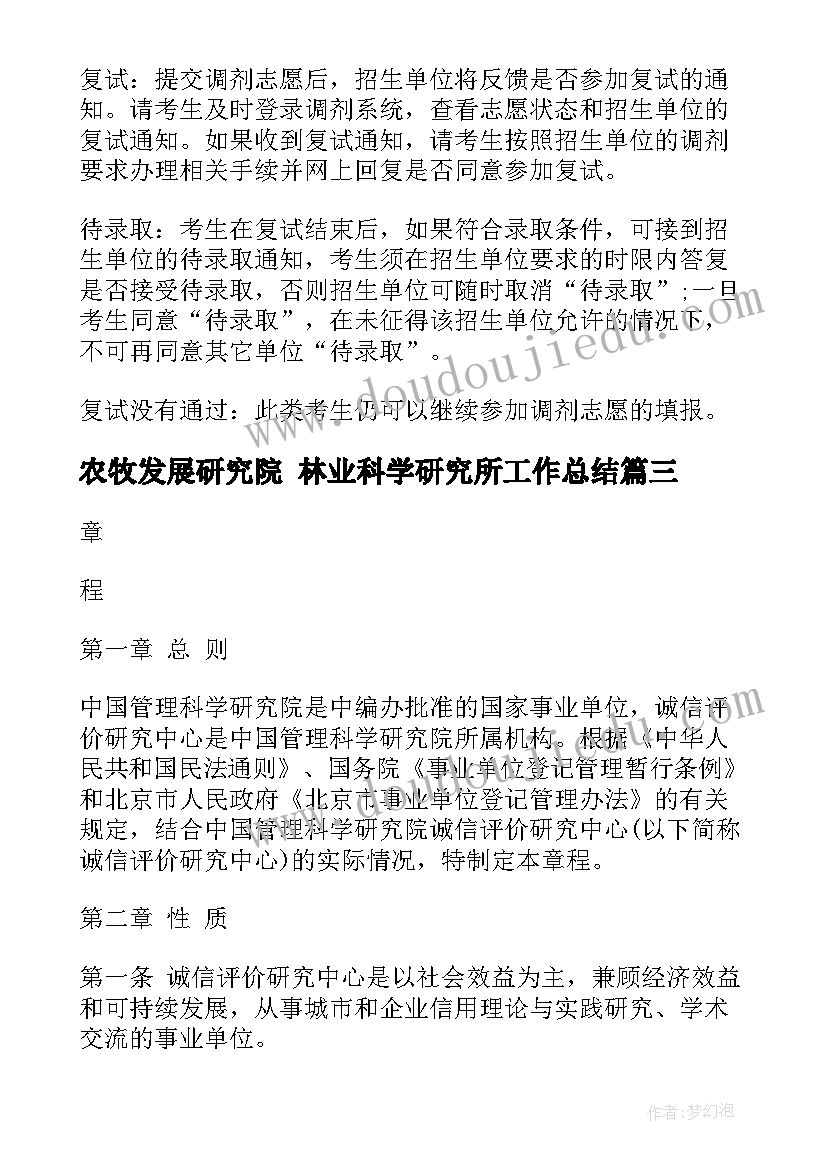 最新农牧发展研究院 林业科学研究所工作总结(模板5篇)