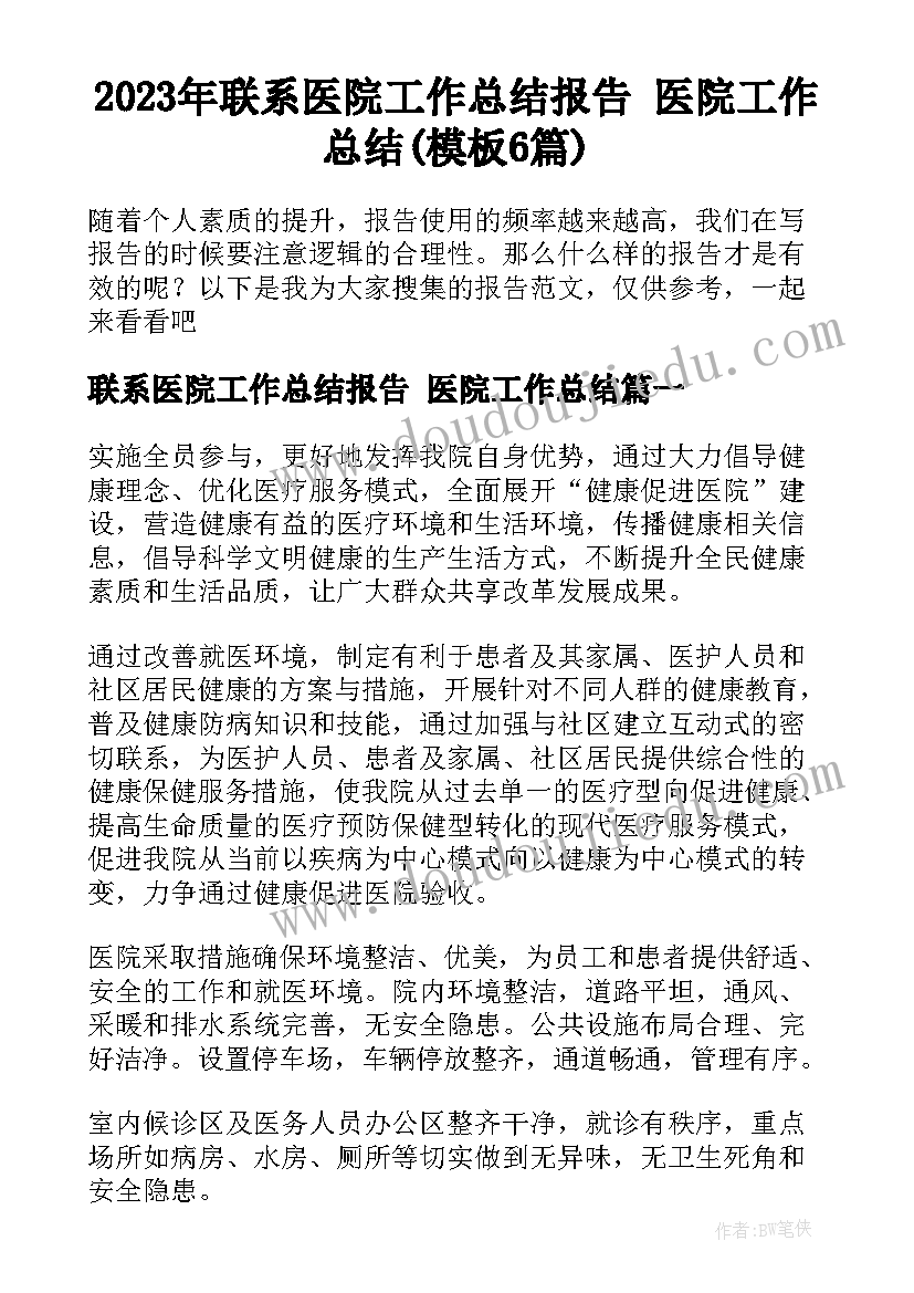 2023年联系医院工作总结报告 医院工作总结(模板6篇)