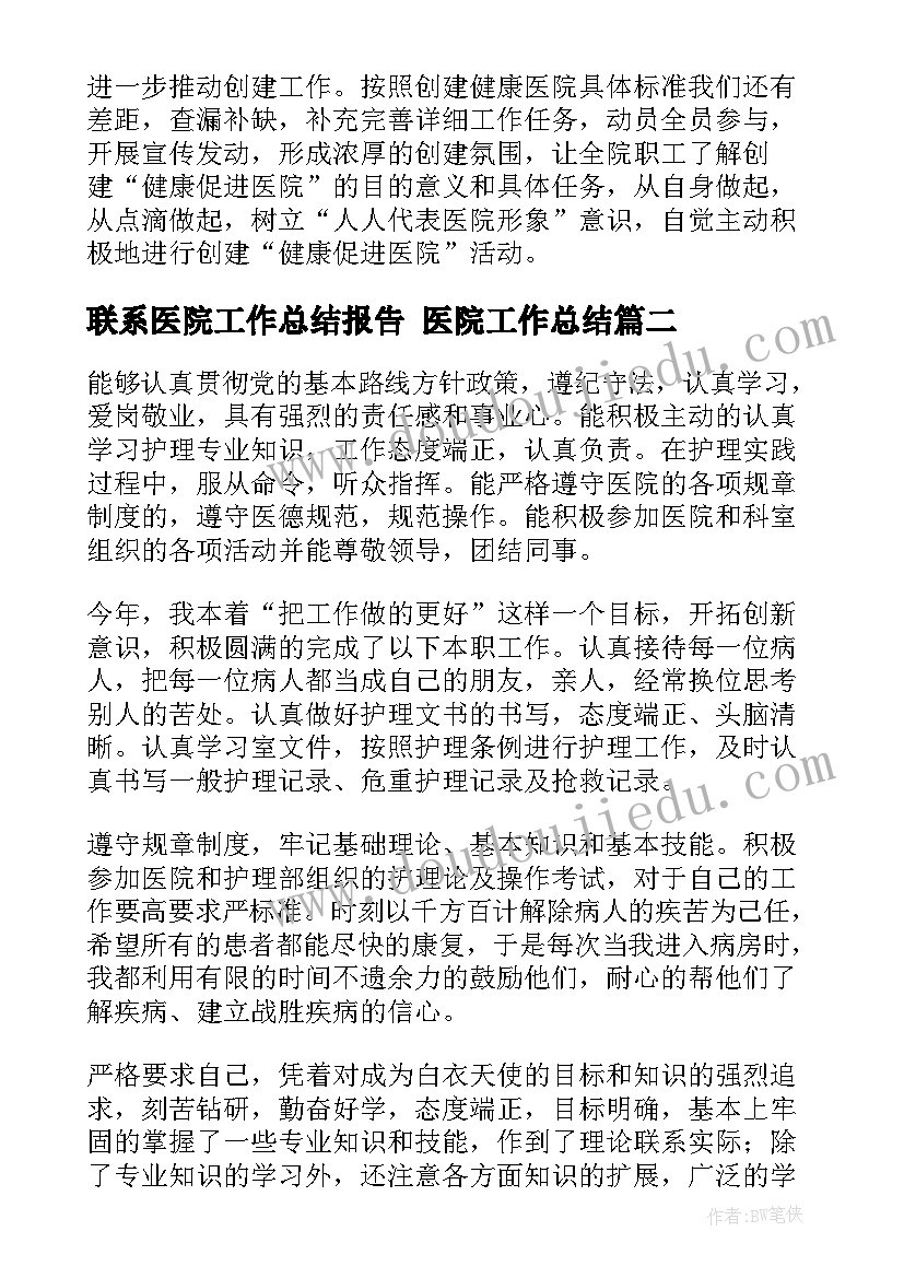 2023年联系医院工作总结报告 医院工作总结(模板6篇)