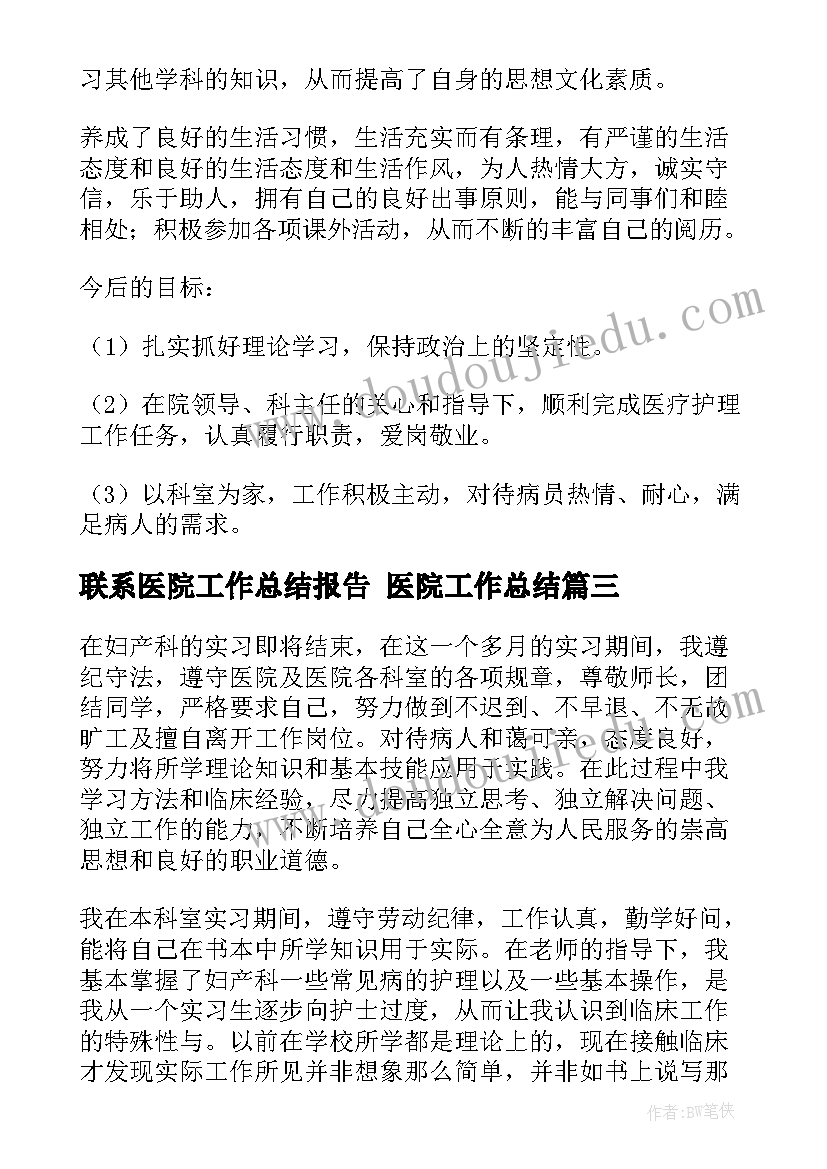 2023年联系医院工作总结报告 医院工作总结(模板6篇)