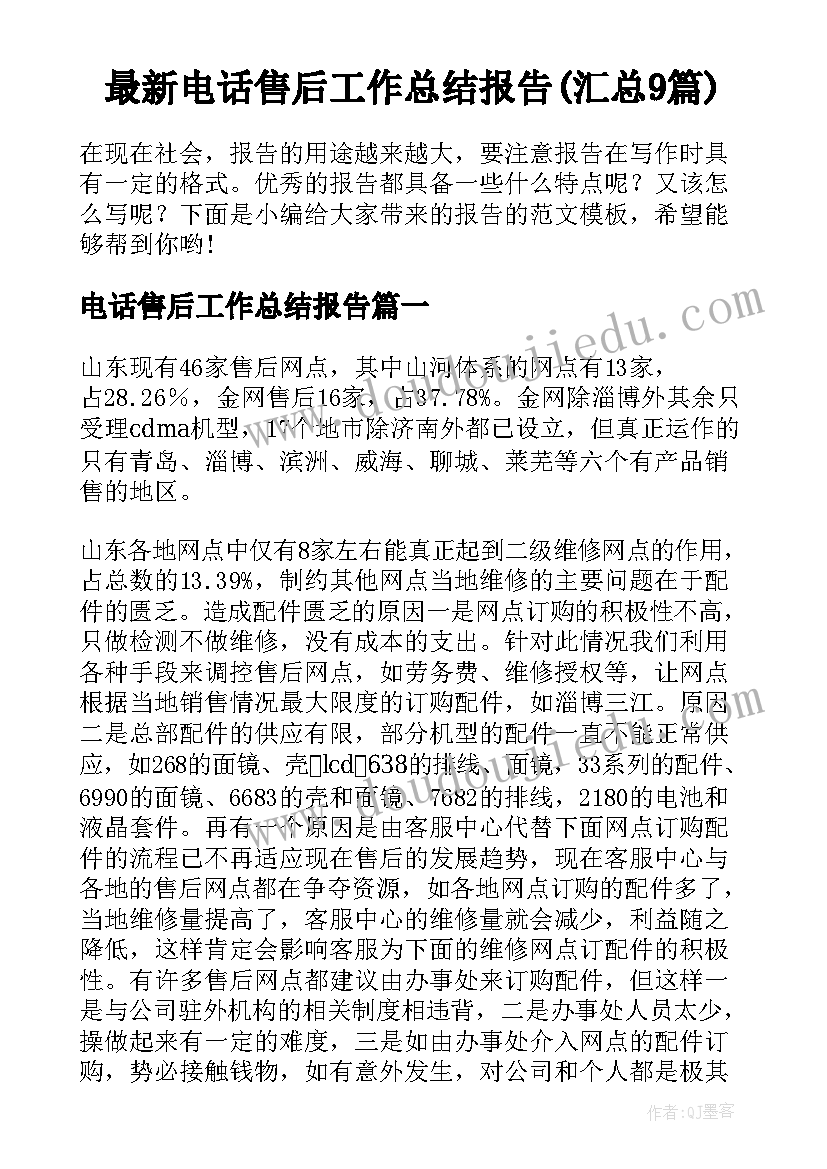 最新电话售后工作总结报告(汇总9篇)