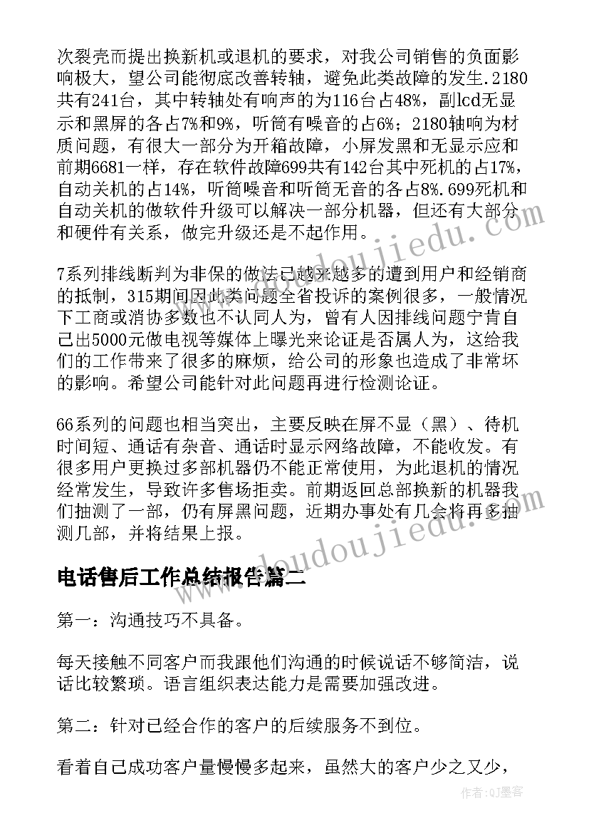 最新电话售后工作总结报告(汇总9篇)