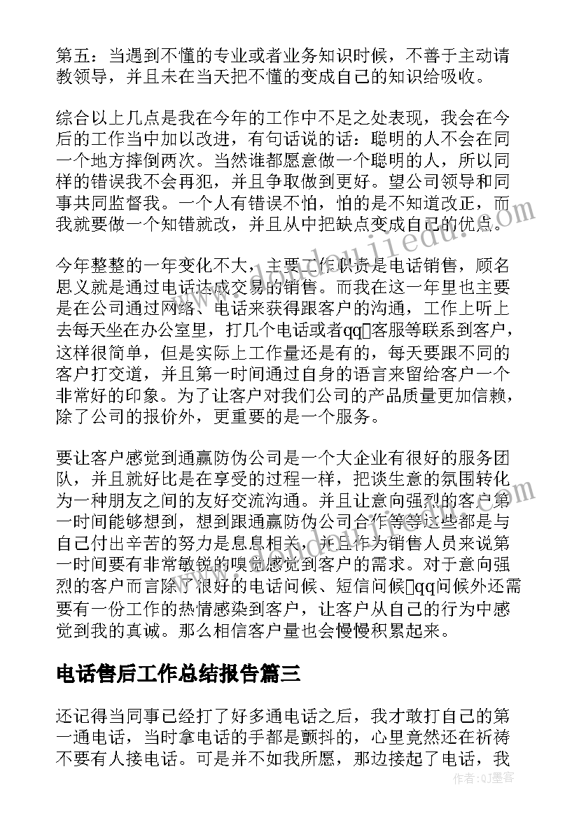 最新电话售后工作总结报告(汇总9篇)