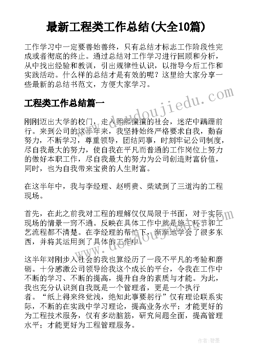 最新工程类工作总结(大全10篇)