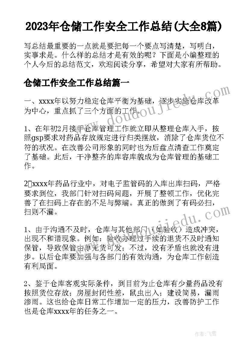 2023年仓储工作安全工作总结(大全8篇)