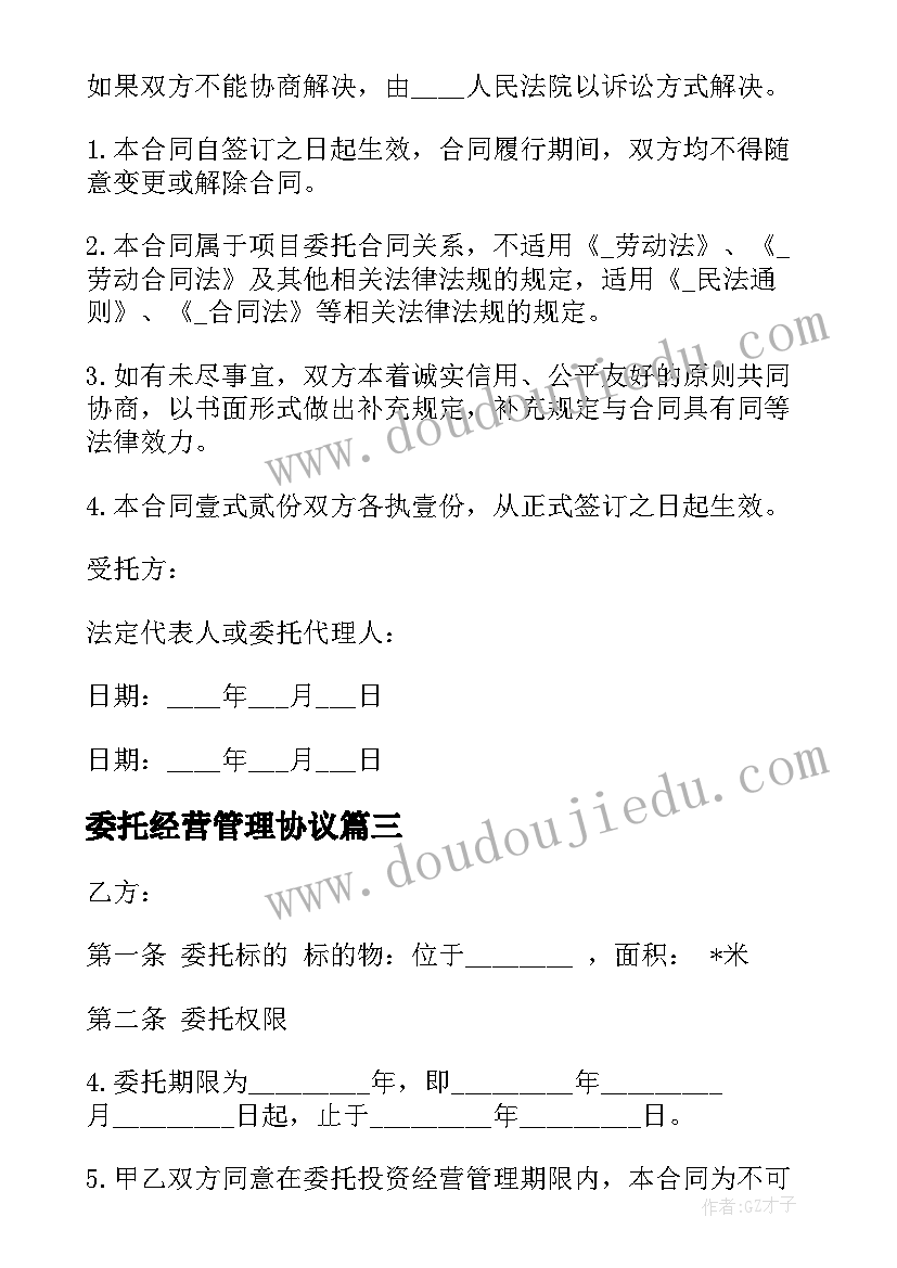 委托经营管理协议(模板9篇)