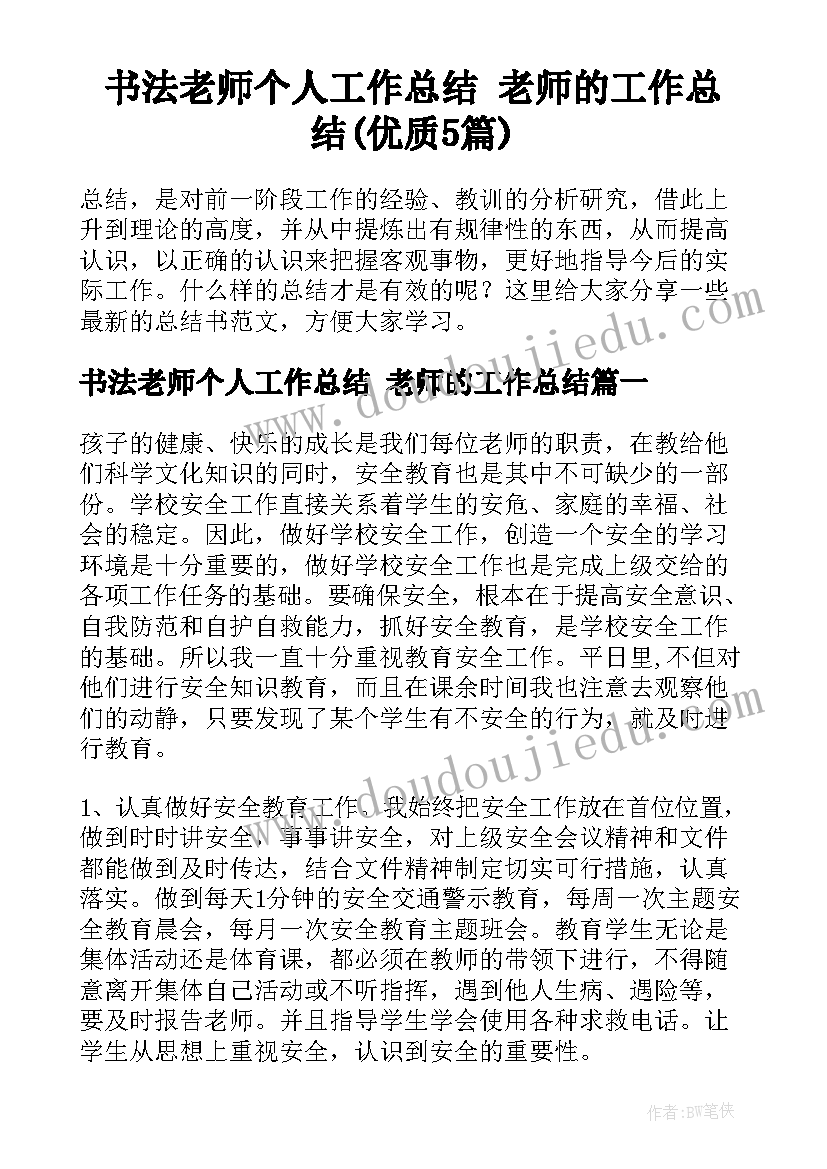 书法老师个人工作总结 老师的工作总结(优质5篇)