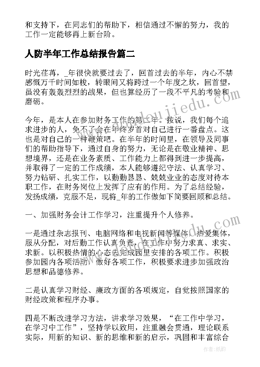 人防半年工作总结报告(优秀5篇)