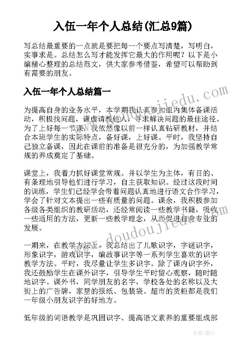 入伍一年个人总结(汇总9篇)