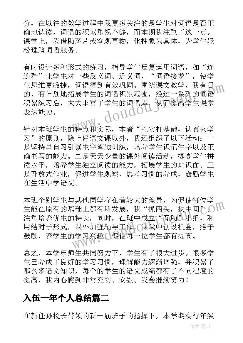 入伍一年个人总结(汇总9篇)