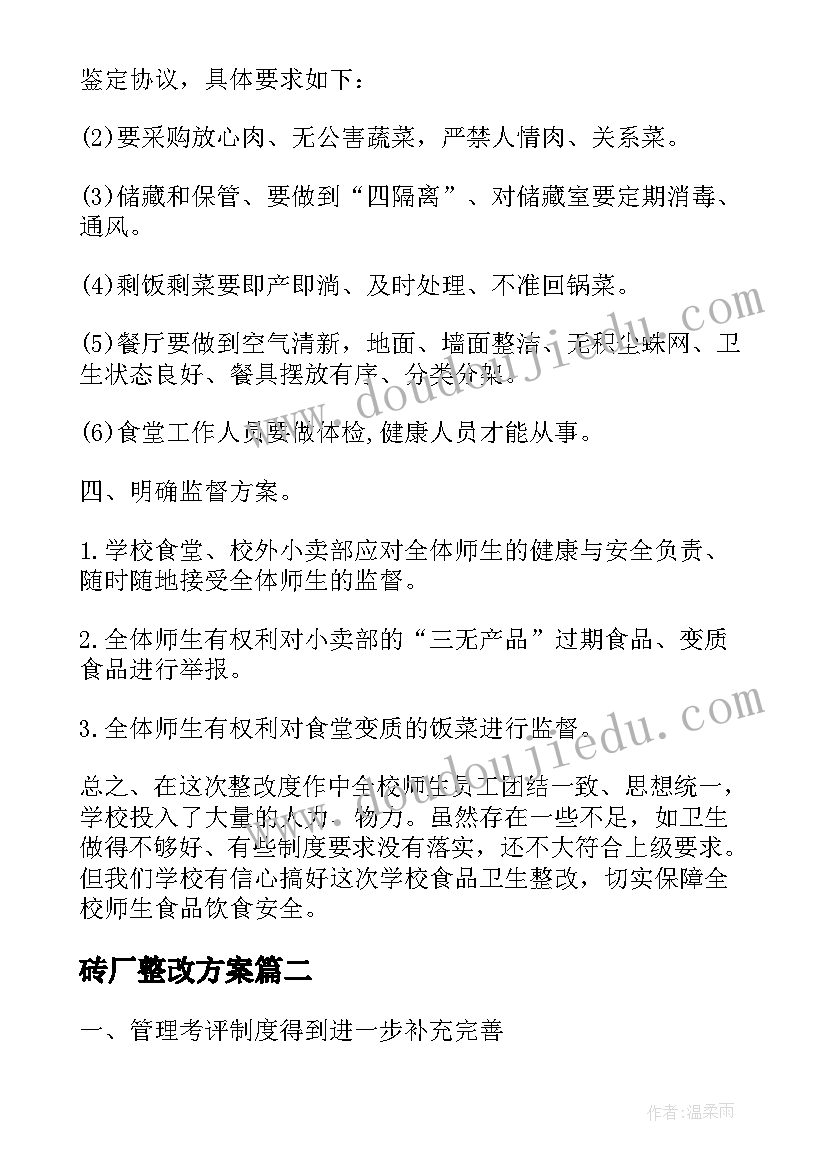 2023年砖厂整改方案(大全8篇)