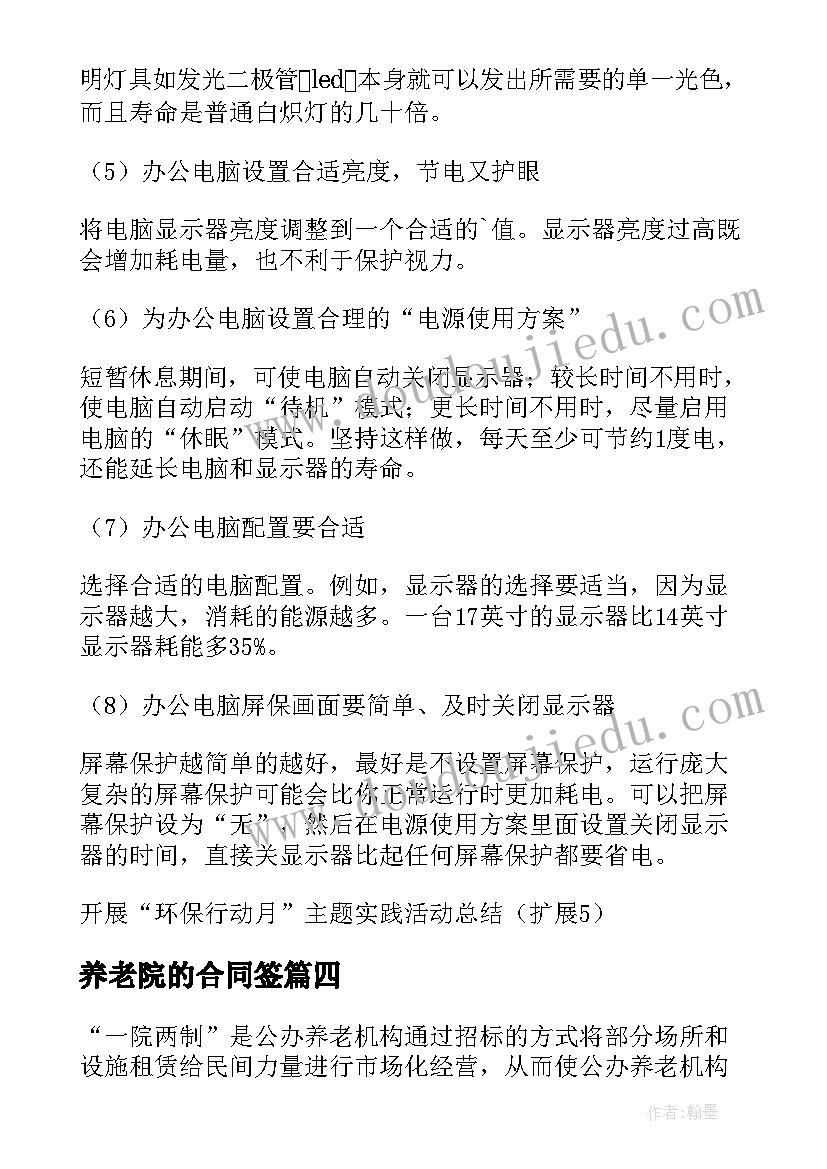 2023年养老院的合同签(优秀5篇)