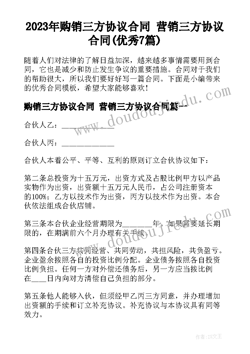 2023年购销三方协议合同 营销三方协议合同(优秀7篇)