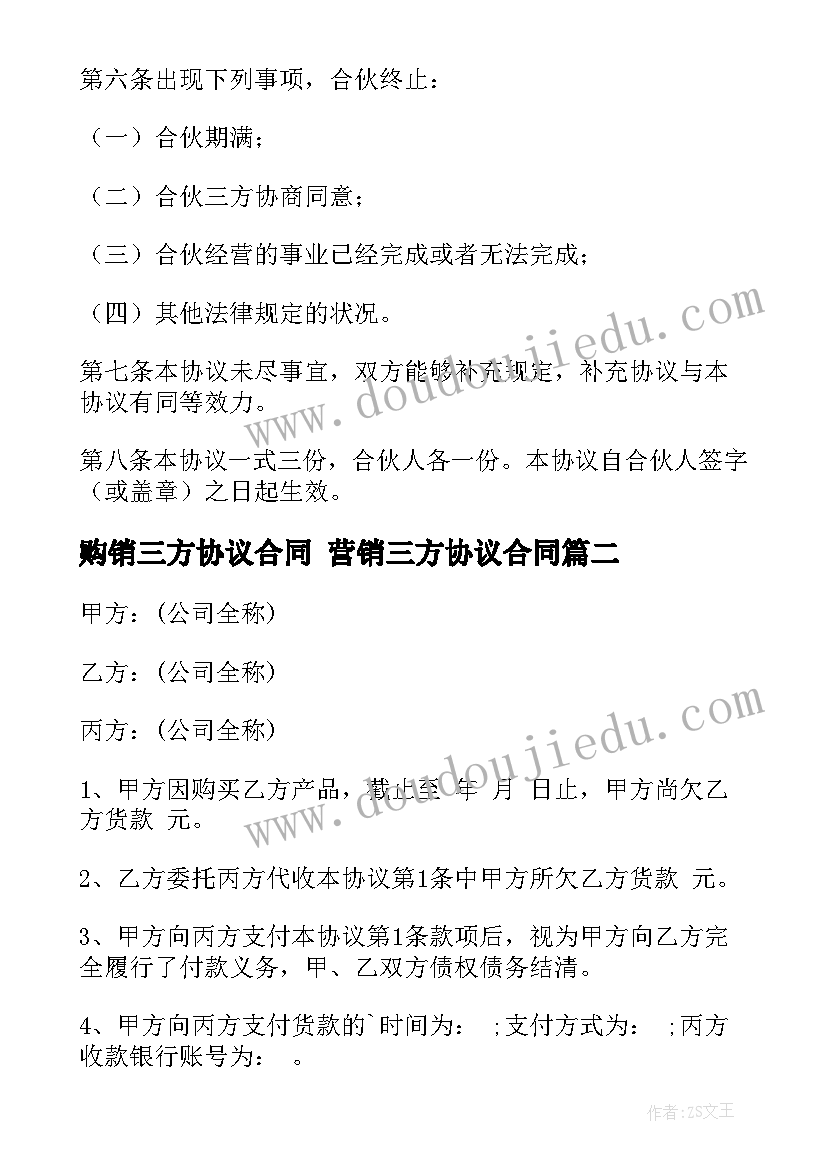 2023年购销三方协议合同 营销三方协议合同(优秀7篇)