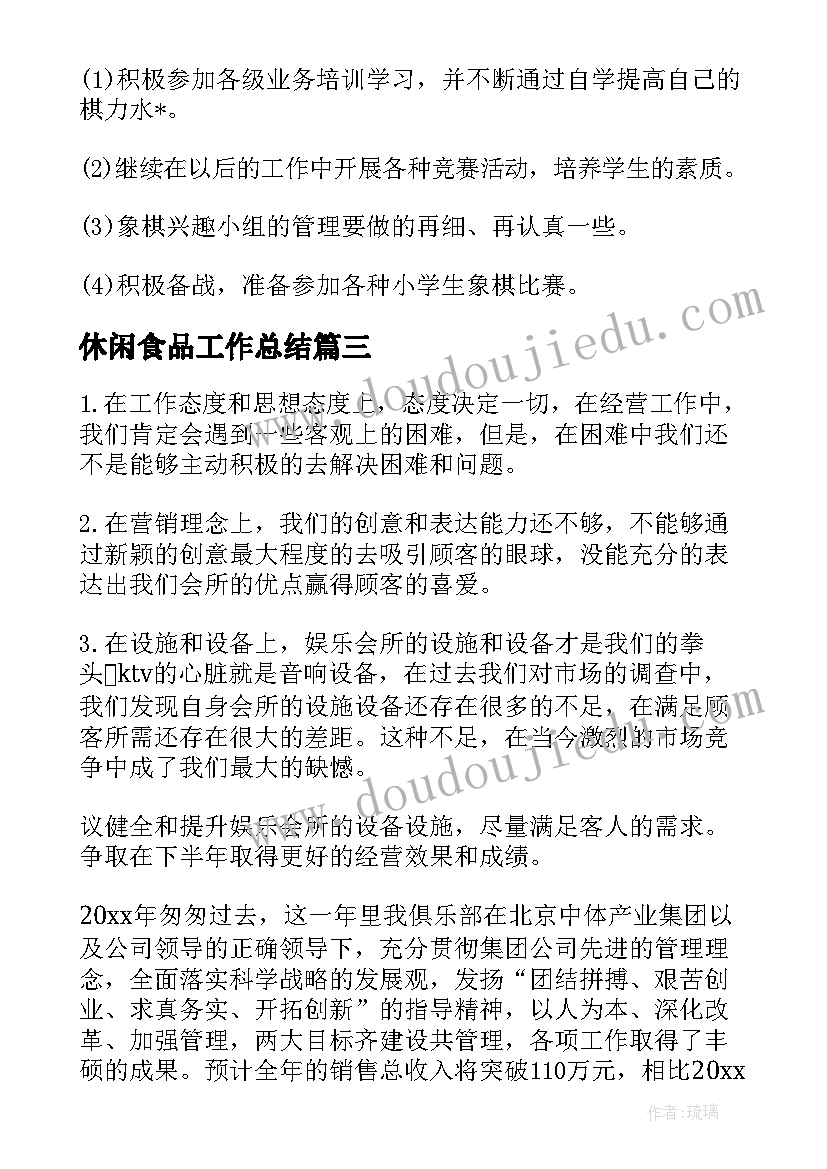 2023年休闲食品工作总结(汇总5篇)