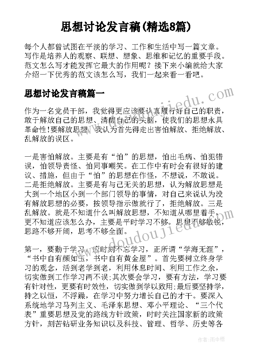 思想讨论发言稿(精选8篇)