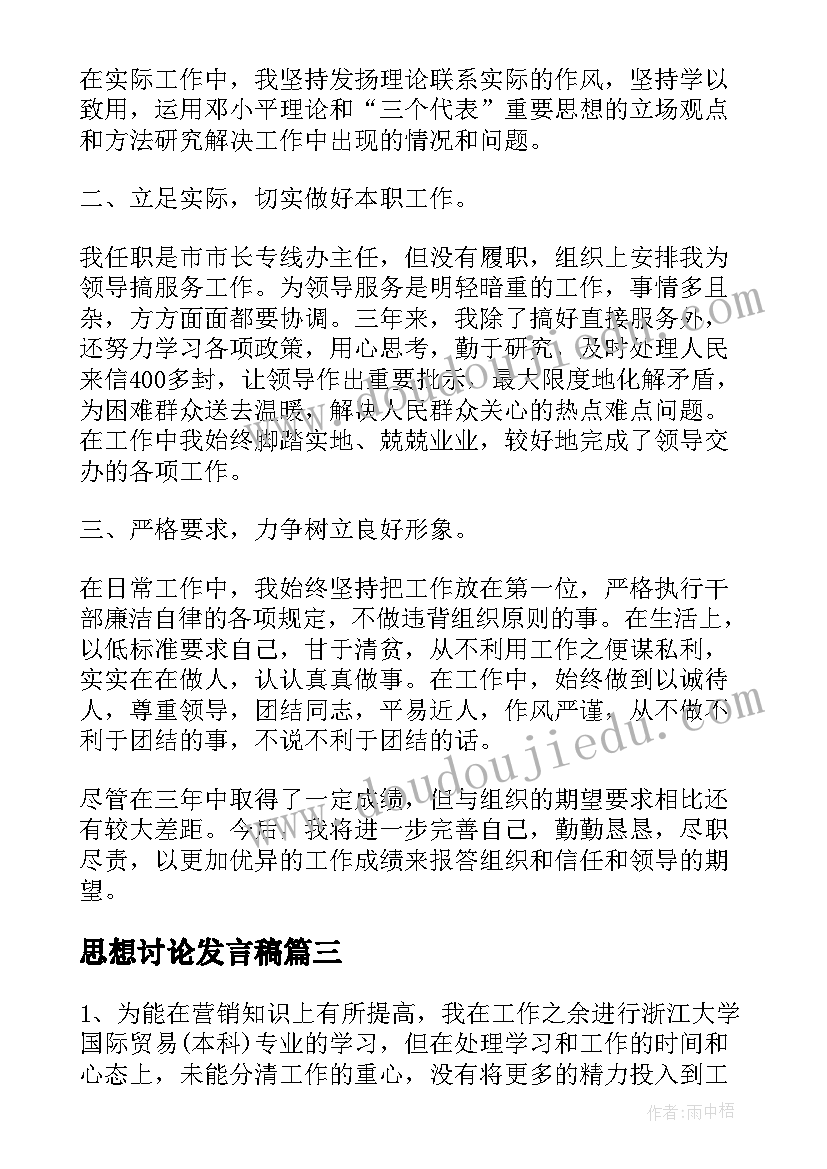 思想讨论发言稿(精选8篇)