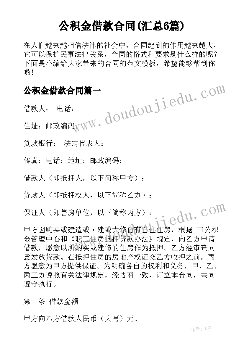 公积金借款合同(汇总6篇)