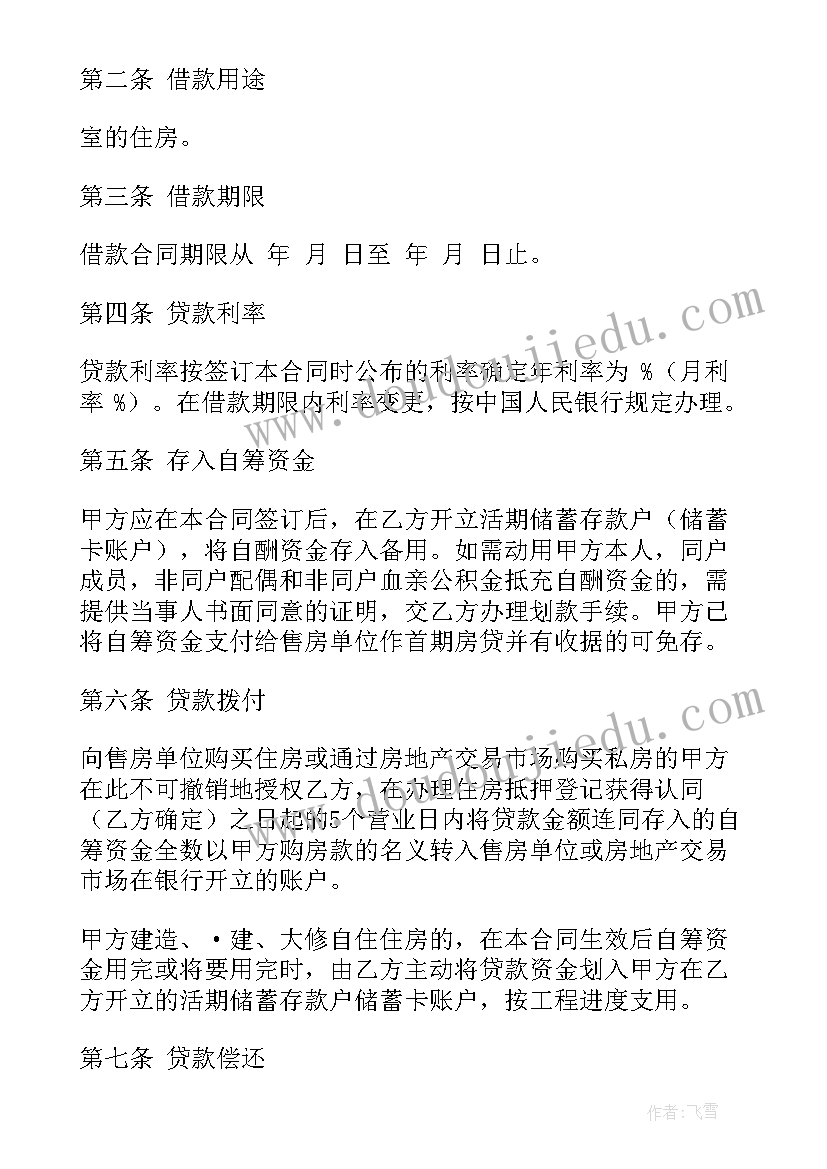 公积金借款合同(汇总6篇)