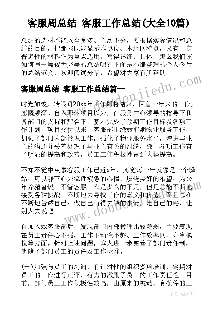 客服周总结 客服工作总结(大全10篇)