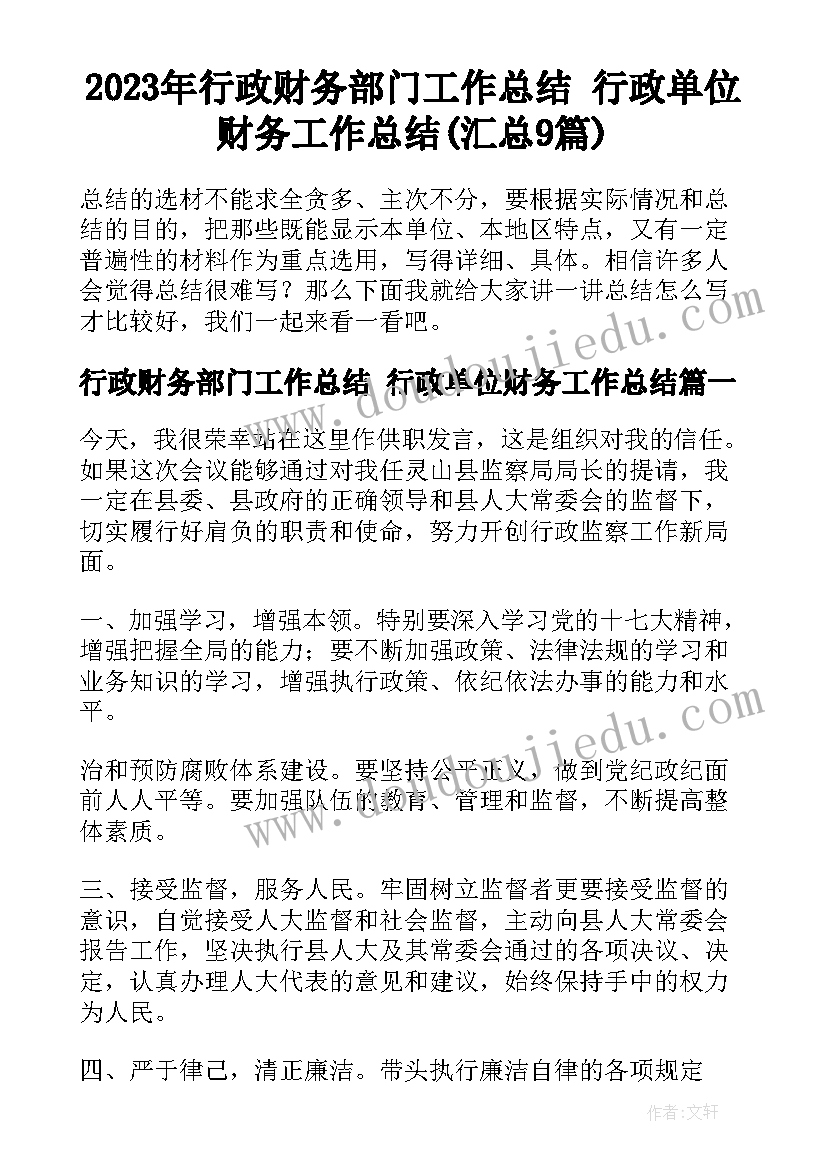 2023年行政财务部门工作总结 行政单位财务工作总结(汇总9篇)