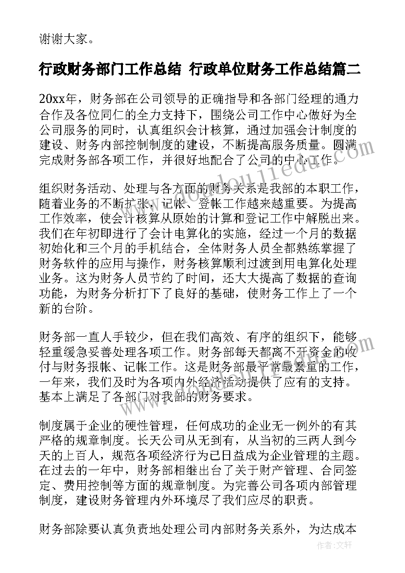 2023年行政财务部门工作总结 行政单位财务工作总结(汇总9篇)