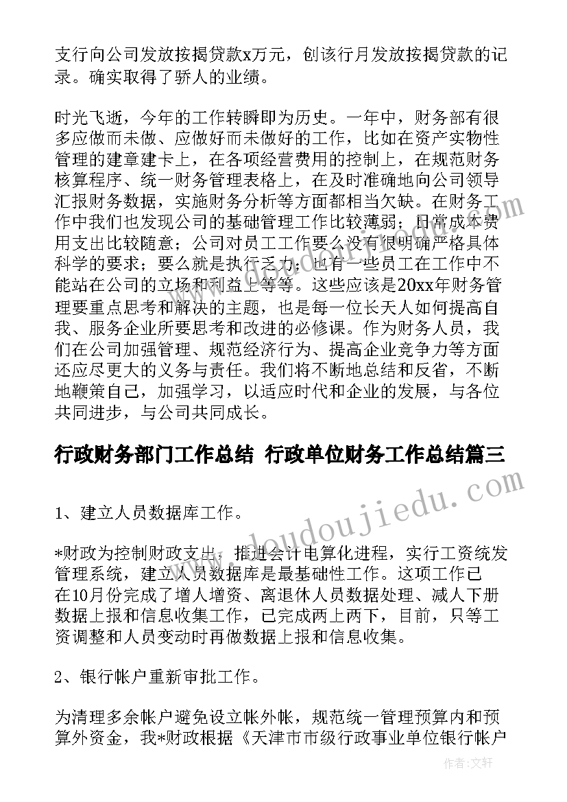 2023年行政财务部门工作总结 行政单位财务工作总结(汇总9篇)