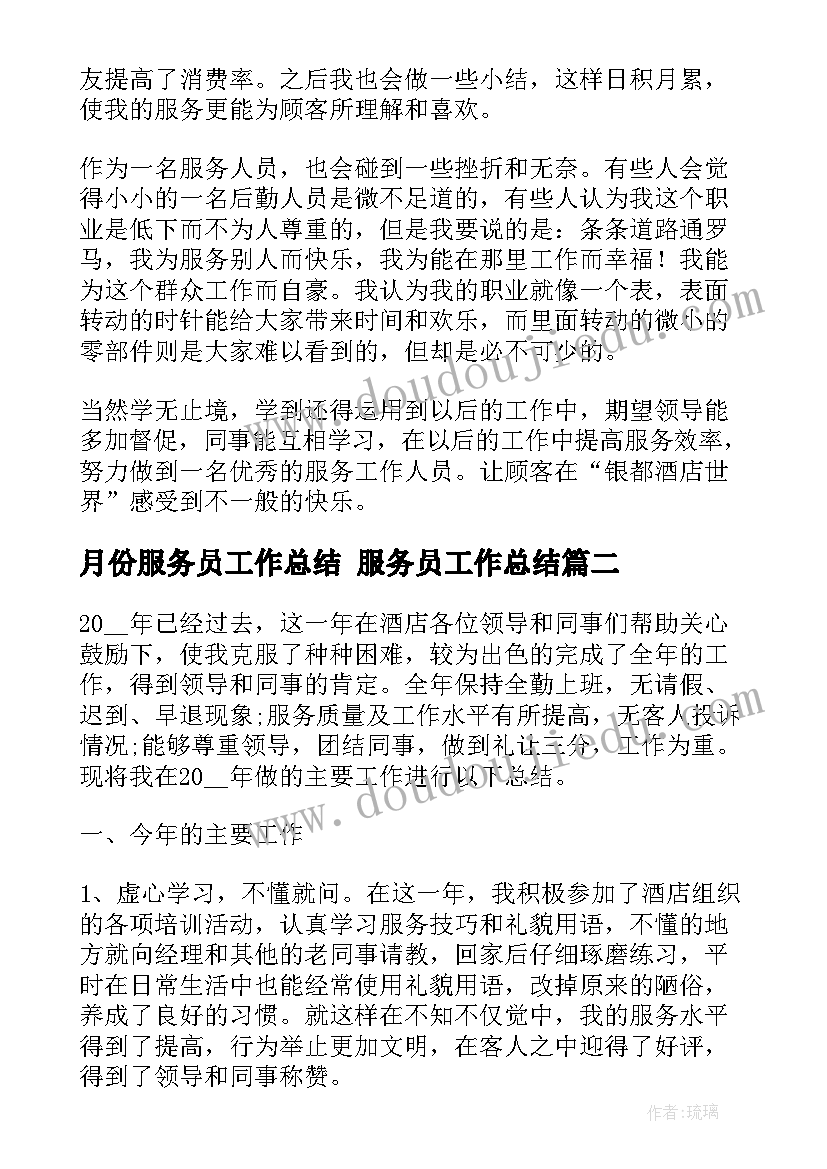 月份服务员工作总结 服务员工作总结(通用7篇)