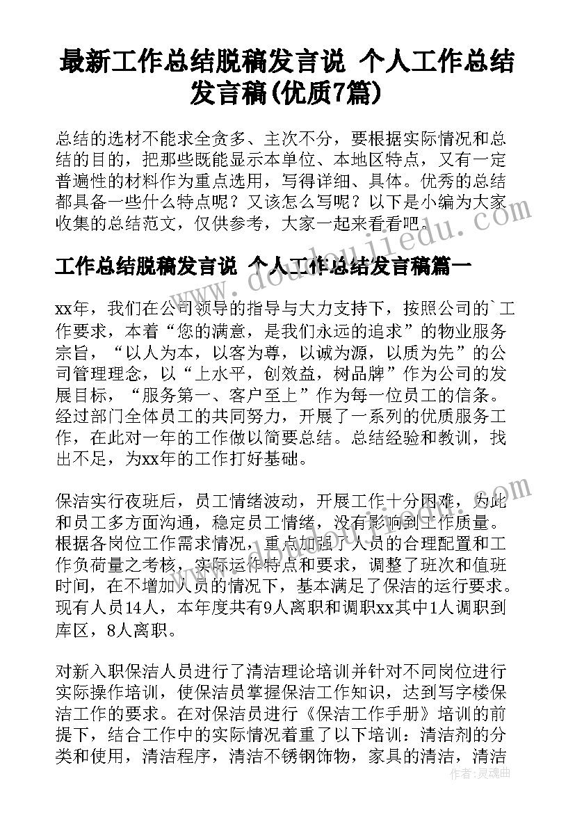 最新工作总结脱稿发言说 个人工作总结发言稿(优质7篇)