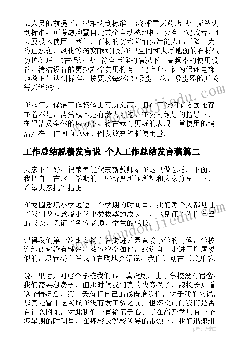 最新工作总结脱稿发言说 个人工作总结发言稿(优质7篇)